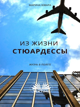 Marina Iuvara. Из Жизни Стюардессы
