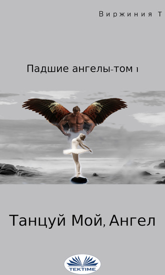 . Танцуй, Мой Ангел