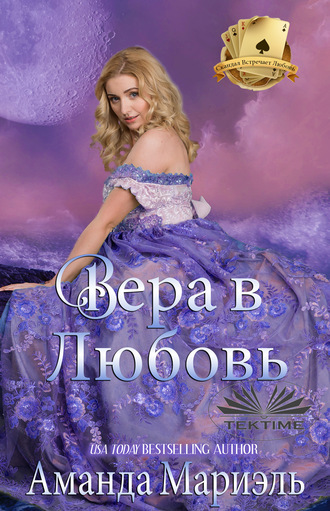 Amanda Mariel. Вера В Любовь