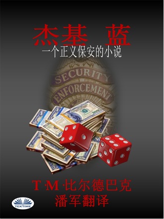 . 杰基 蓝-一个正义保安的小说