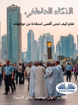. الذكاء العاطفي