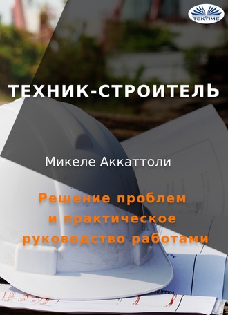 . Техник-Строитель