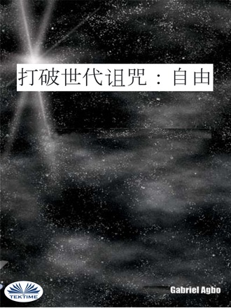 . 打破世代诅咒：自由