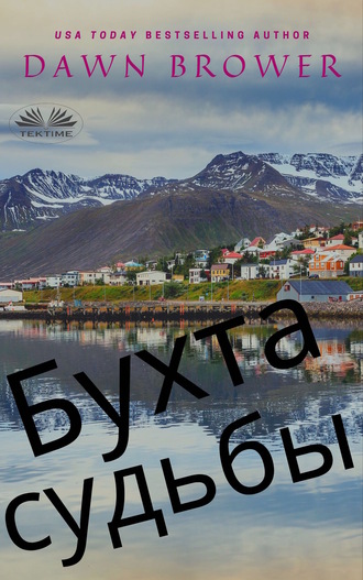. Бухта Судьбы