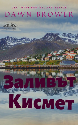 . Заливът Кисмет