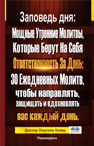 . Заповедь Дня