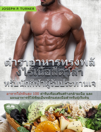 . ตำราอาหารทรงพลังไร้เนื้อสัตว์สำหรับนักกีฬาผู้รับประทานเจ