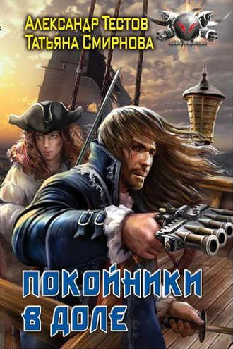 . Покойники в доле