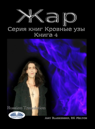 . Жар