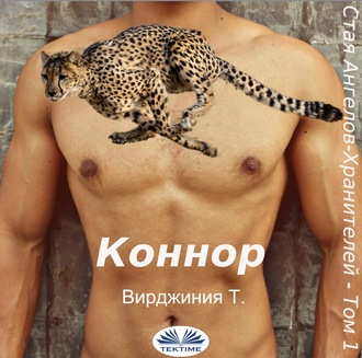 . Коннор