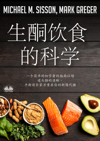 . 生酮饮食的科学