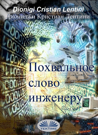 . Похвальное Слово Инженеру