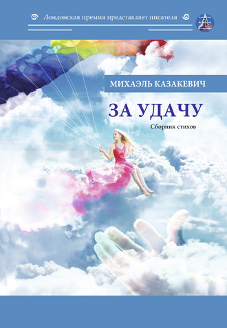 . За удачу