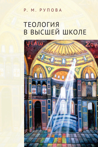 Розалия Рупова. Теология в высшей школе: учебное пособие по изучению дисциплин направления подготовки «Теология»