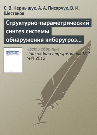 С. В. Чернышук. Структурно-параметрический синтез системы обнаружения киберугроз по результатам мониторинга открытых информационных ресурсов