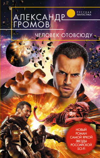 . Человек отовсюду