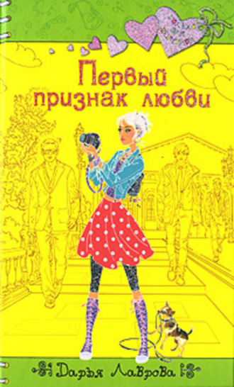 . Первый признак любви