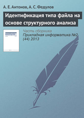 А. Е. Антонов. Идентификация типа файла на основе структурного анализа