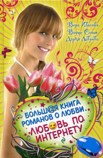 . Хочу влюбиться!