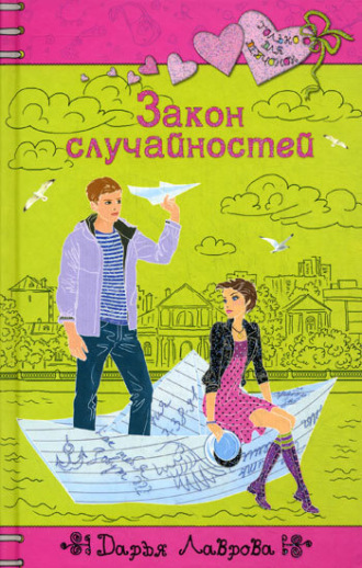 . Закон случайностей