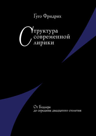 . Структура современной лирики. От Бодлера до середины двадцатого столетия