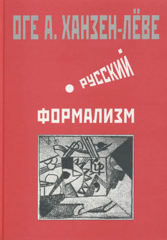 . Русский формализм. Методологическая реконструкция развития на основе принципа остранения