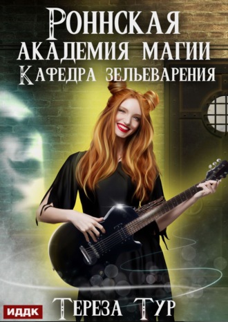 . Роннская Академия Магии. Кафедра зельеварения