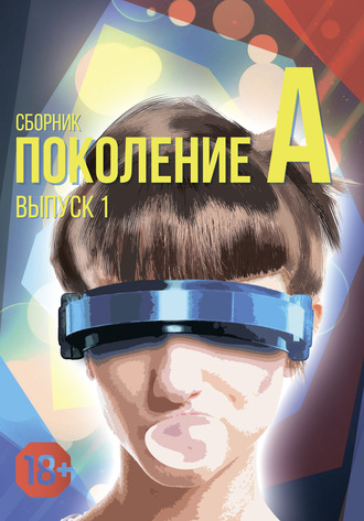 Коллектив авторов. Поколение А. Выпуск 1