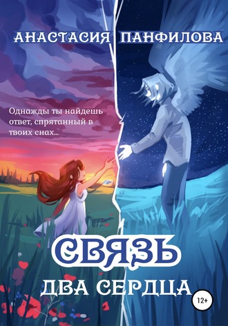 . Связь. Два сердца