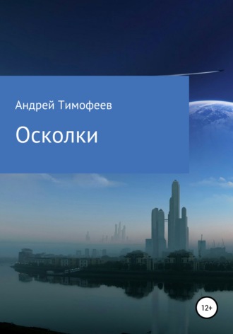 . Осколки