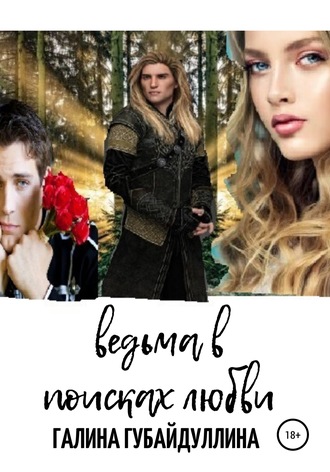 Галина Губайдуллина. Ведьма в поисках любви