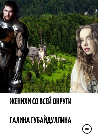 Галина Губайдуллина. Женихи со всей округи