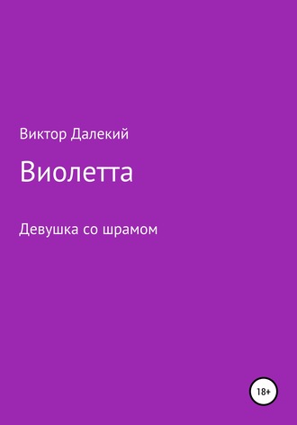 . Виолетта, или Девушка со шрамом