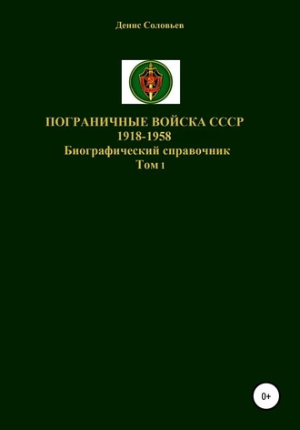 . Пограничные войска СССР 1918-1958 гг.