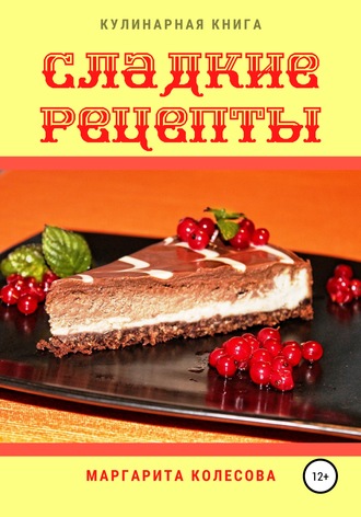 Маргарита Николаевна Колесова. Сладкие рецепты