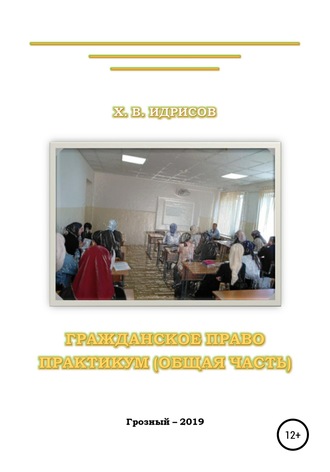. Гражданское право. Практикум. Общая часть