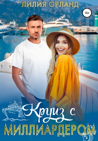 . Круиз с миллиардером