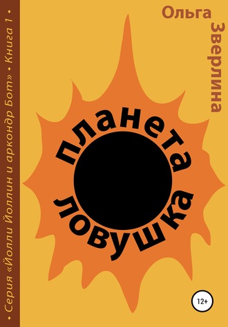 Ольга Зверлина. Планета-ловушка