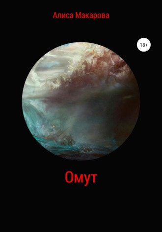. Омут