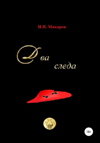 . Два следа