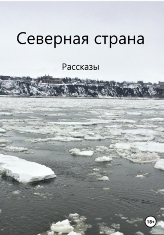 . Северная страна