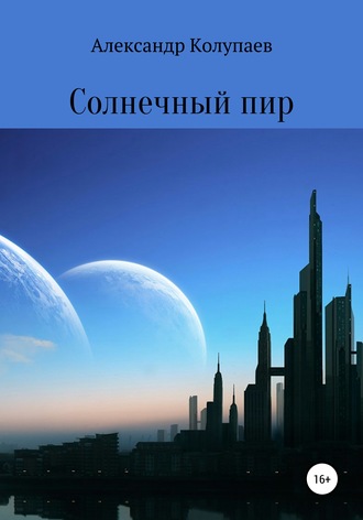 Александр Колупаев. Солнечный пир