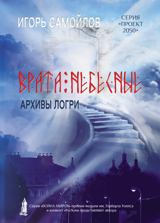 . Врата небесные. Архивы Логри. Том I