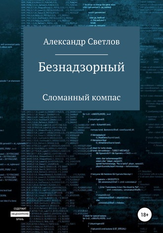 . Безнадзорный. Сломанный компас