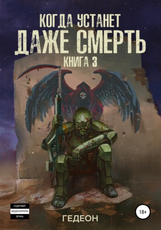 . Когда устанет даже смерть