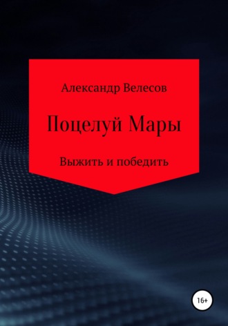 Александр Велесов. Поцелуй Мары