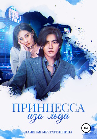 . Принцесса изо льда
