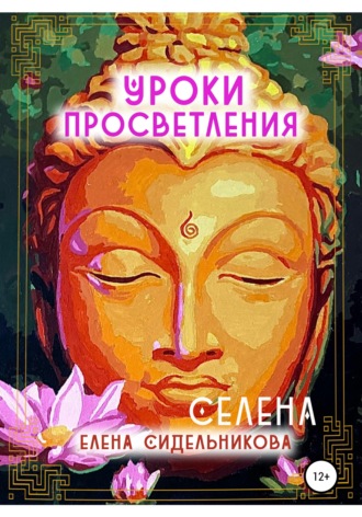 . Уроки Просветления