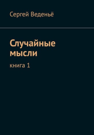 . Случайные мысли. Книга I