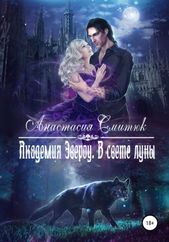 . Академия Эвероу. В свете луны. Книга 1